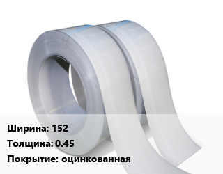 Лента 152х0.45 оцинкованная, по запросу цена от 138330 Тг / т, где купить, условия доставки в Кызылорде и Кызылординской области